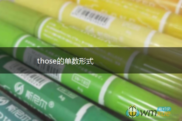 those的单数形式