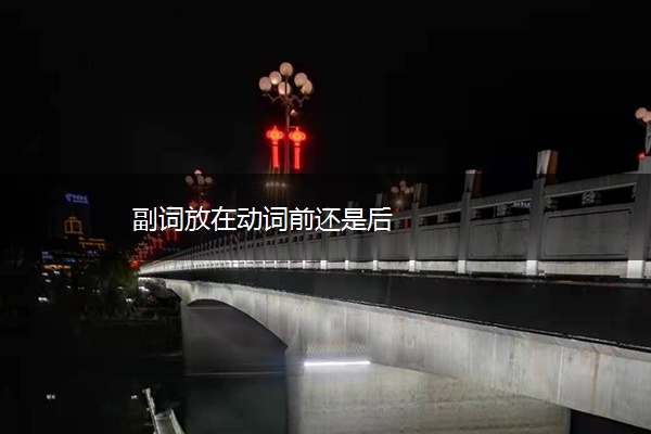 副词放在动词前还是后
