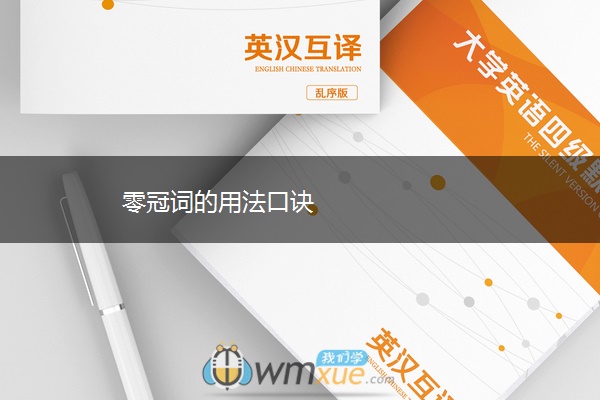 零冠词的用法口诀