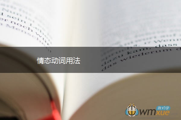 情态动词用法