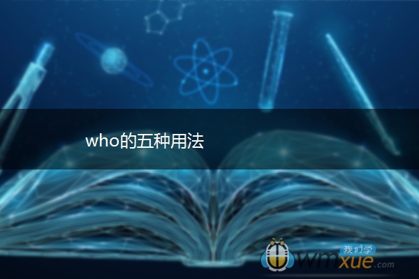 who的五种用法