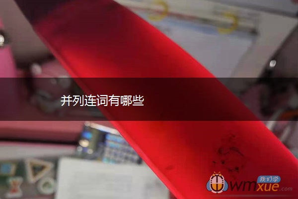 并列连词有哪些