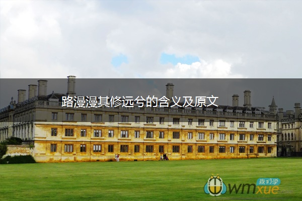 路漫漫其修远兮的含义及原文