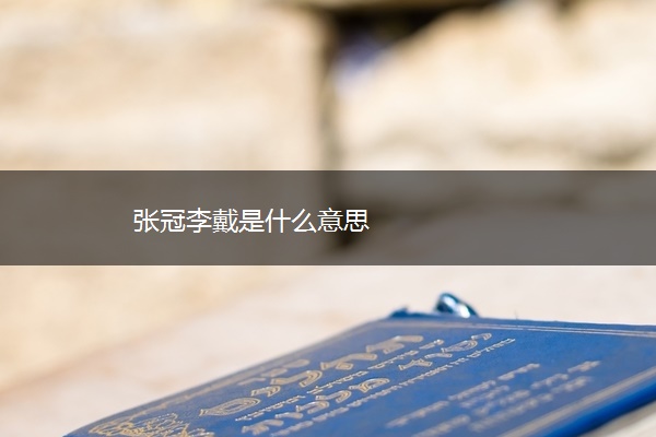 张冠李戴是什么意思