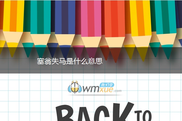 塞翁失马是什么意思