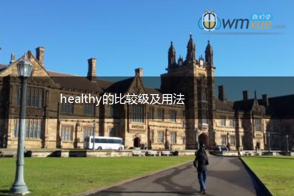 healthy的比较级及用法