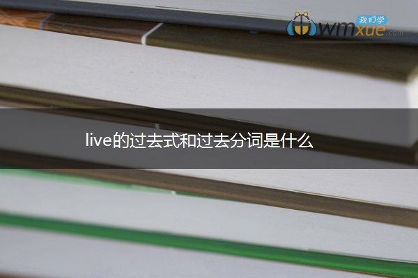 live的过去式和过去分词是什么