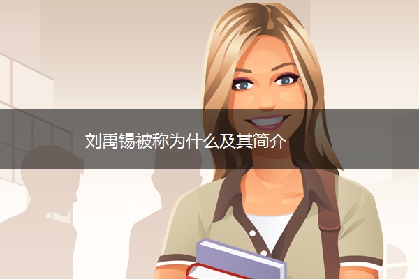 刘禹锡被称为什么及其简介