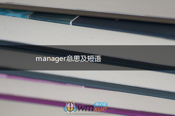 manager意思及短语