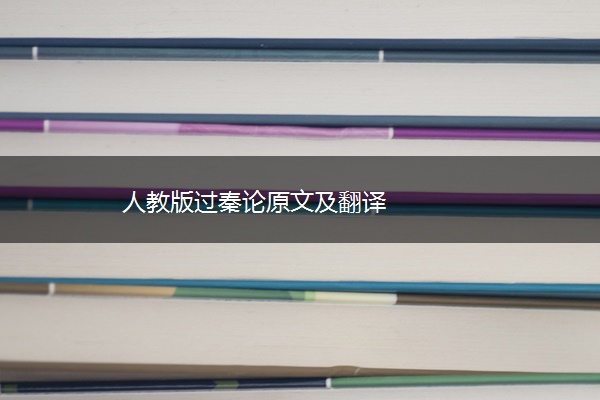 人教版过秦论原文及翻译