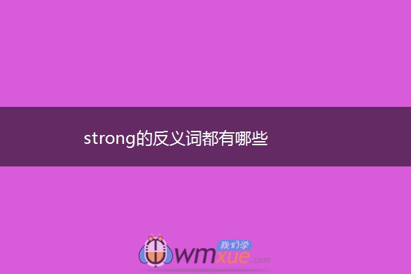 strong的反义词都有哪些