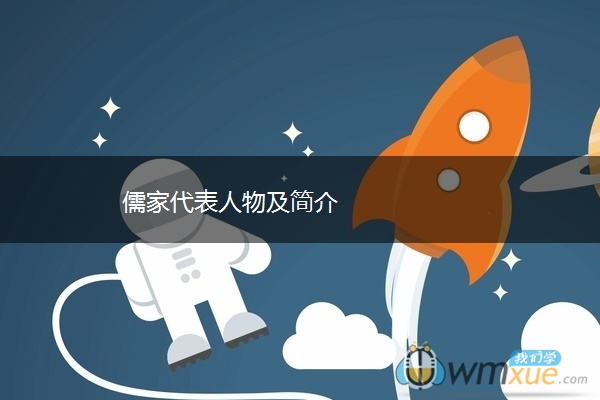 儒家代表人物及简介