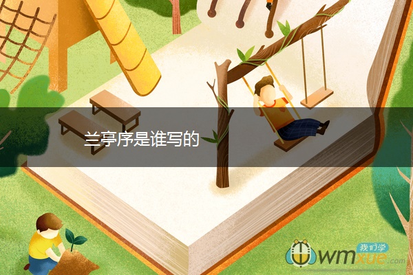 兰亭序是谁写的