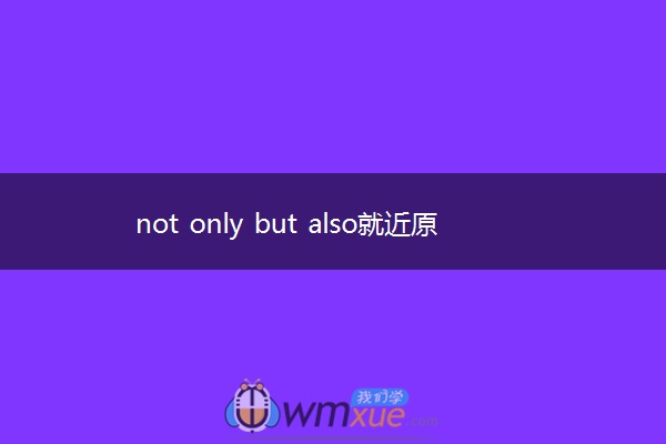 not only but also就近原则及用法