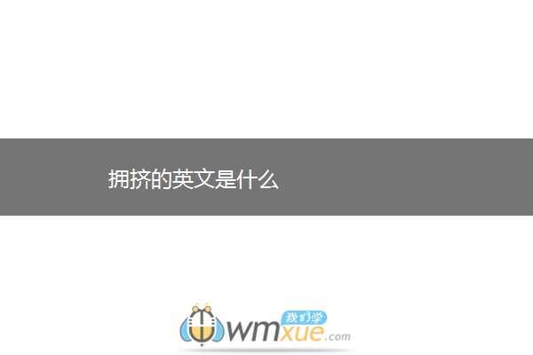 拥挤的英文是什么