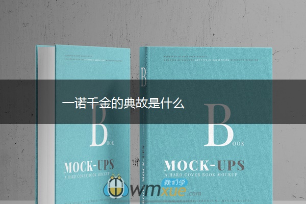 一诺千金的典故是什么