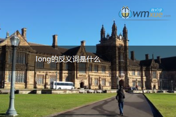 long的反义词是什么