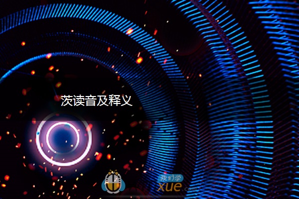 茨读音及释义