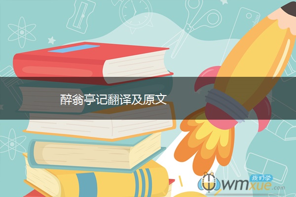 醉翁亭记翻译及原文