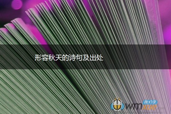 形容秋天的诗句及出处