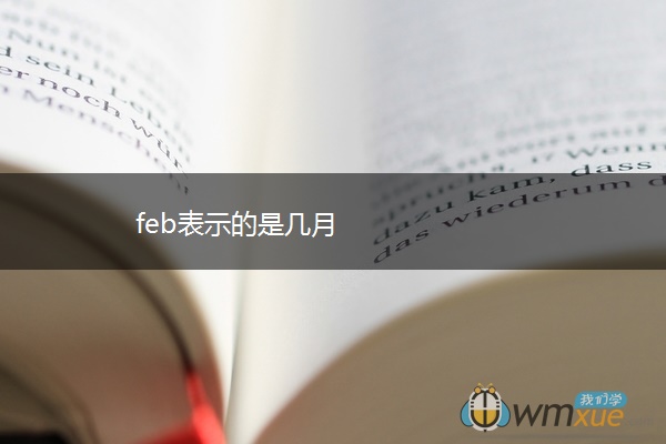 feb表示的是几月