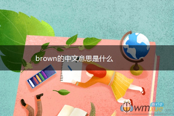 brown的中文意思是什么