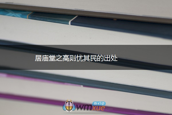 居庙堂之高则忧其民的出处