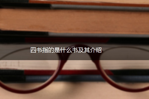 四书指的是什么书及其介绍