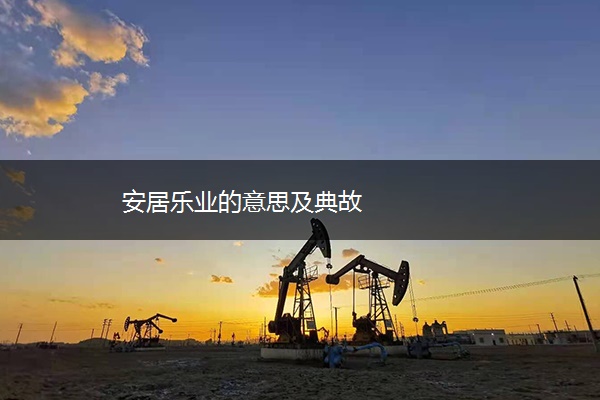 安居乐业的意思及典故