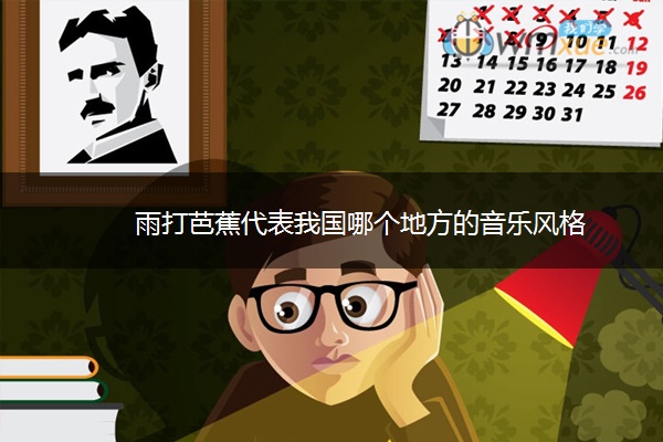 雨打芭蕉代表我国哪个地方的音乐风格