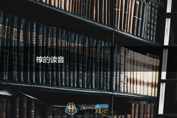 椁的读音