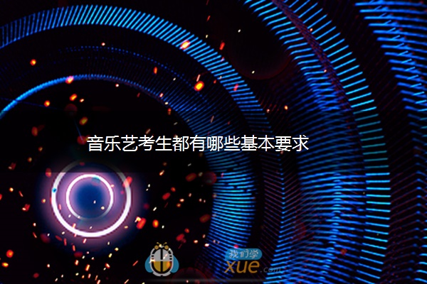 音乐艺考生都有哪些基本要求