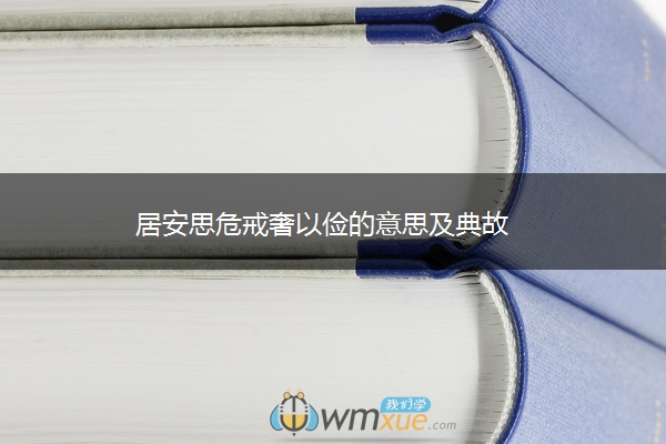 居安思危戒奢以俭的意思及典故