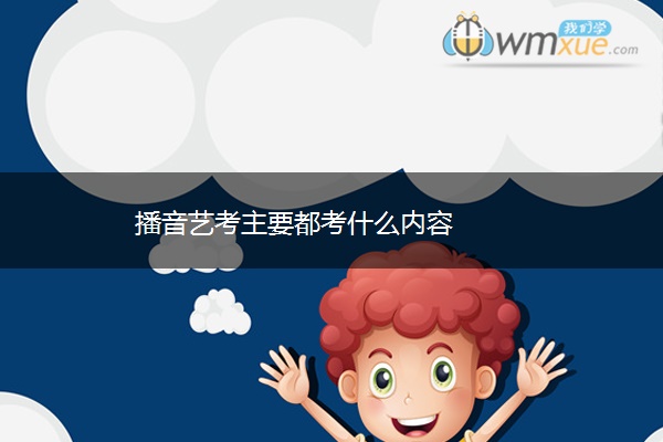 播音艺考主要都考什么内容