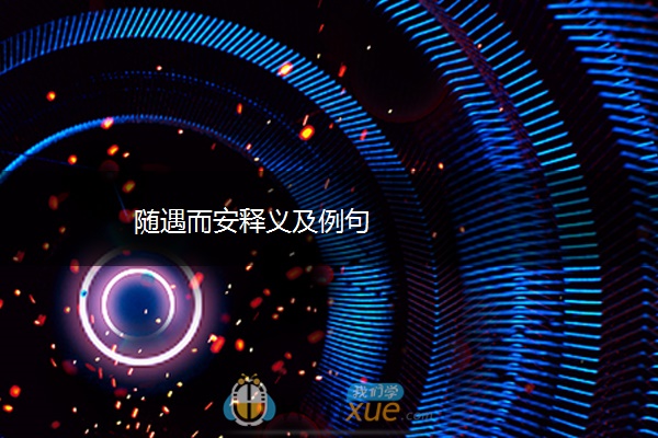 随遇而安释义及例句