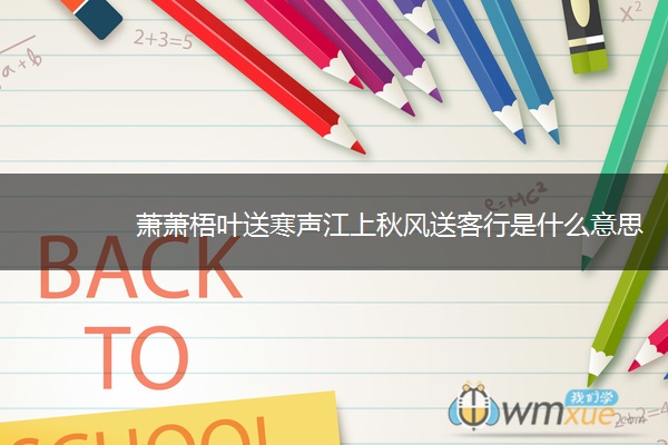 萧萧梧叶送寒声江上秋风送客行是什么意思