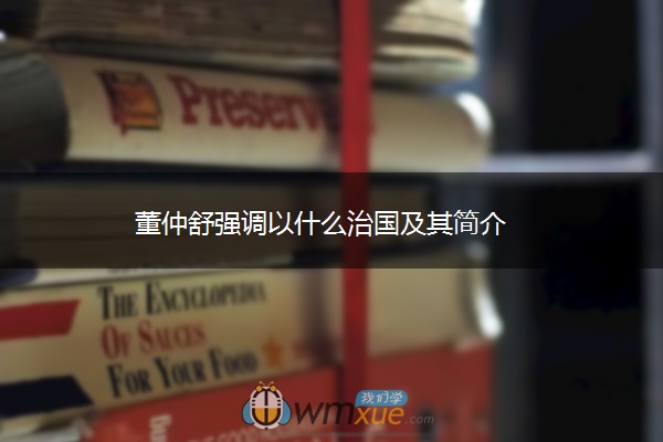 董仲舒强调以什么治国及其简介