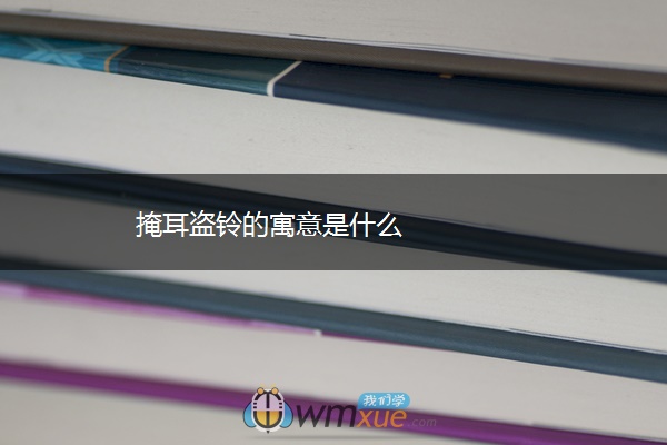 掩耳盗铃的寓意是什么