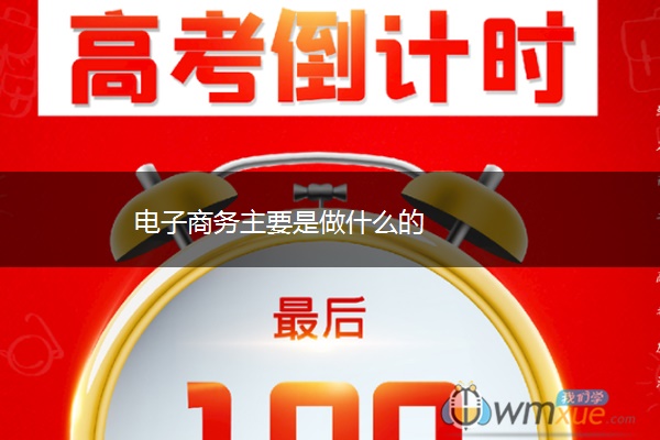 电子商务主要是做什么的