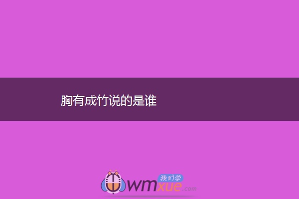 胸有成竹说的是谁