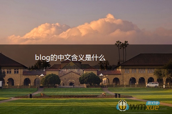 blog的中文含义是什么
