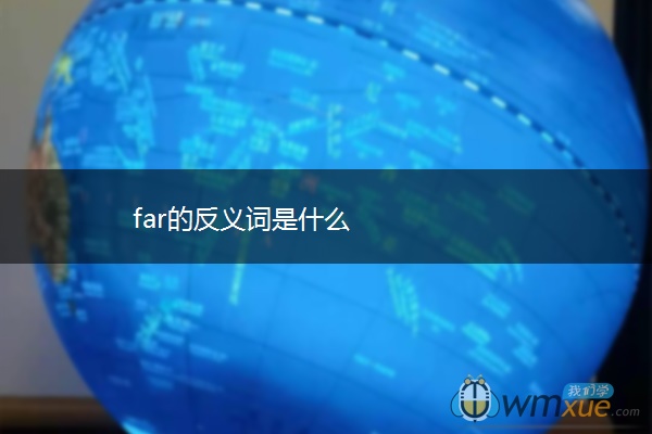 far的反义词是什么