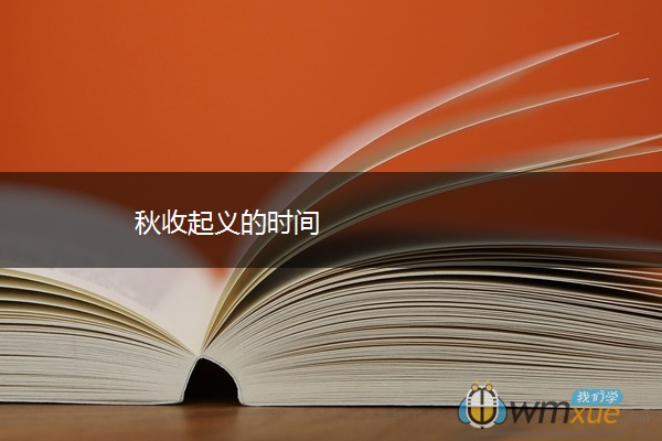 秋收起义的时间