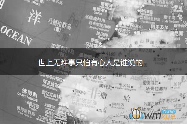 世上无难事只怕有心人是谁说的