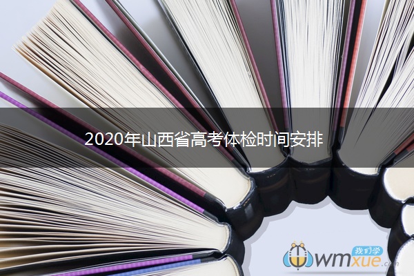 2020年山西省高考体检时间安排
