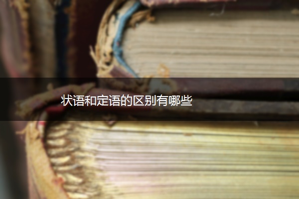状语和定语的区别有哪些