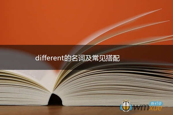 different的名词及常见搭配