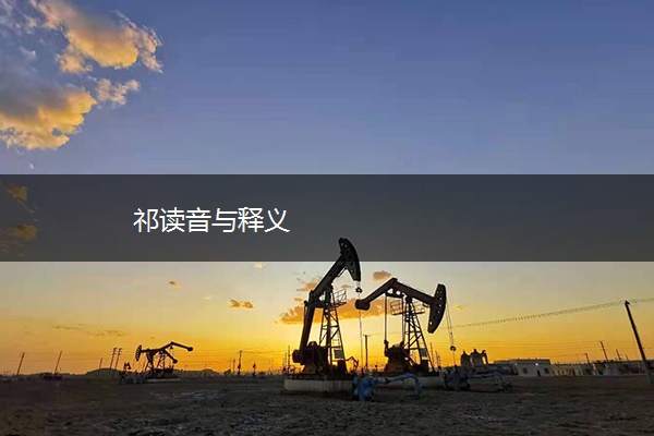 祁读音与释义