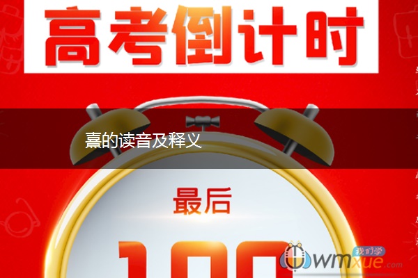 熹的读音及释义