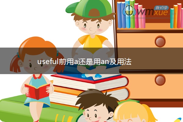 useful前用a还是用an及用法